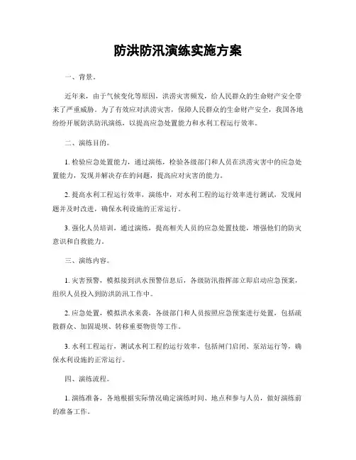 防洪防汛演练实施方案