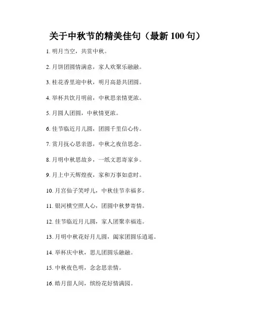 关于中秋节的精美佳句(最新100句)