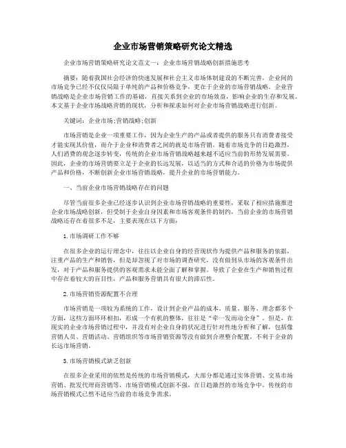 企业市场营销策略研究论文精选