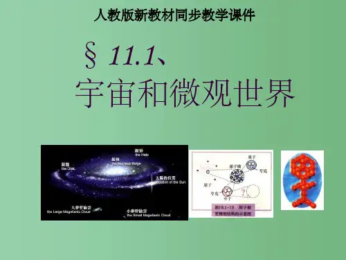 九年级物理《11.1 宇宙和微观世界》课件 人教新课标版
