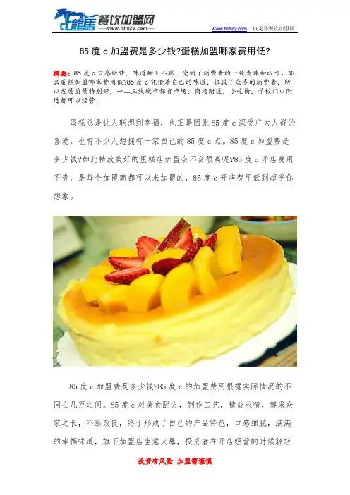 85度c加盟费是多少钱蛋糕加盟哪家费用低