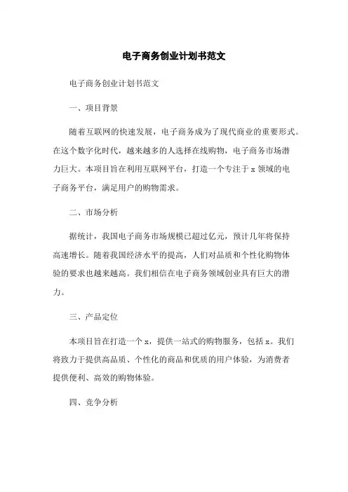 电子商务创业计划书范文