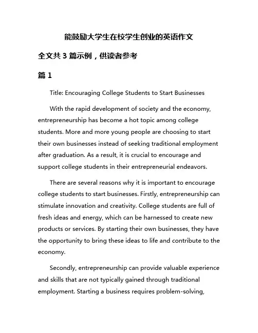 能鼓励大学生在校学生创业的英语作文