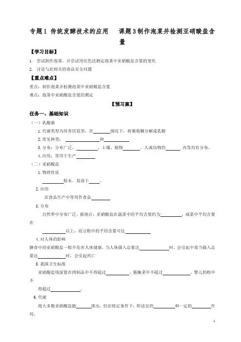 人教版高二生物选修一学案专题1_课题3制作泡菜.doc