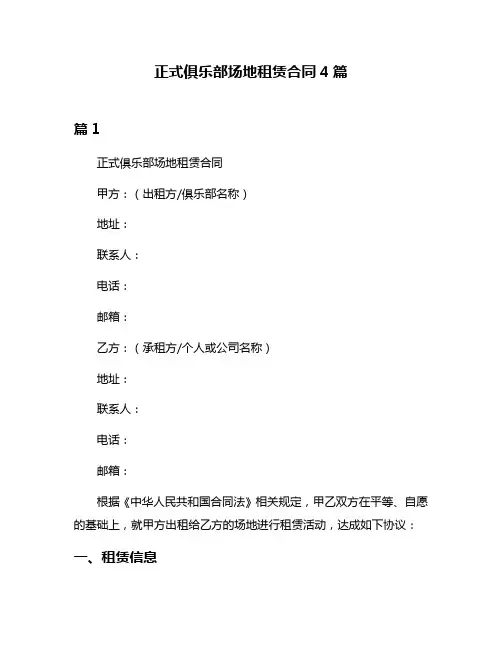 正式俱乐部场地租赁合同4篇