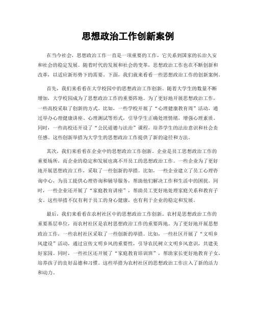 思想政治工作创新案例