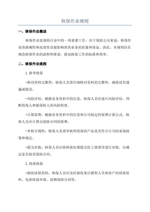核保作业规则