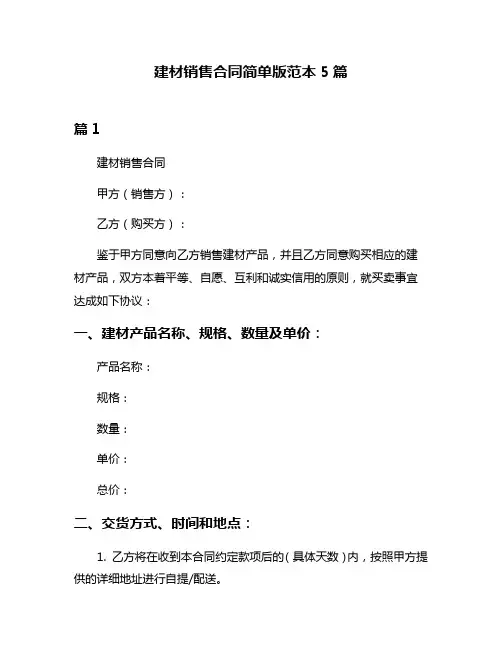 建材销售合同简单版范本5篇