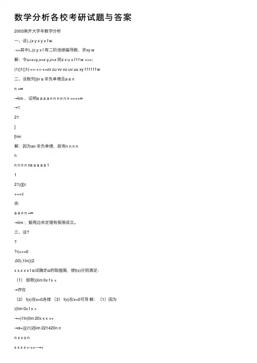 数学分析各校考研试题与答案