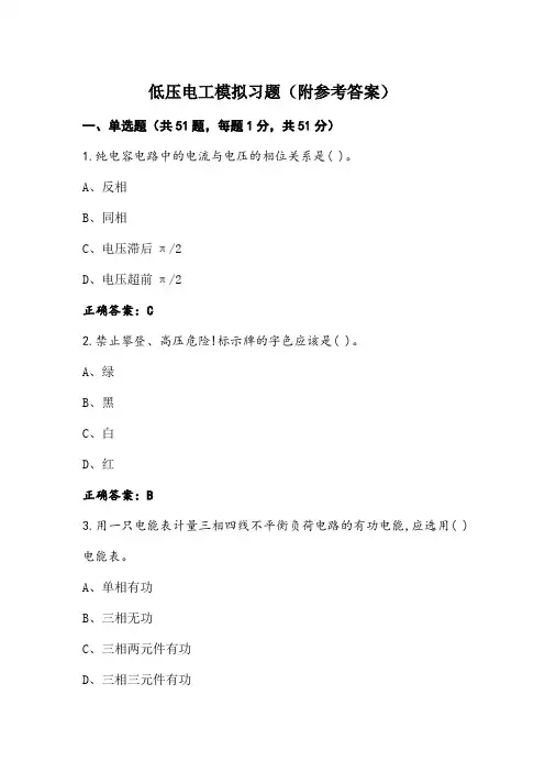低压电工模拟习题(附参考答案)