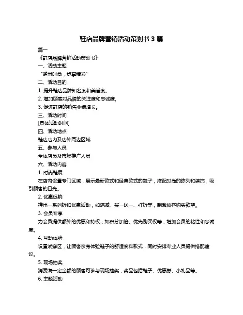 鞋店品牌营销活动策划书3篇