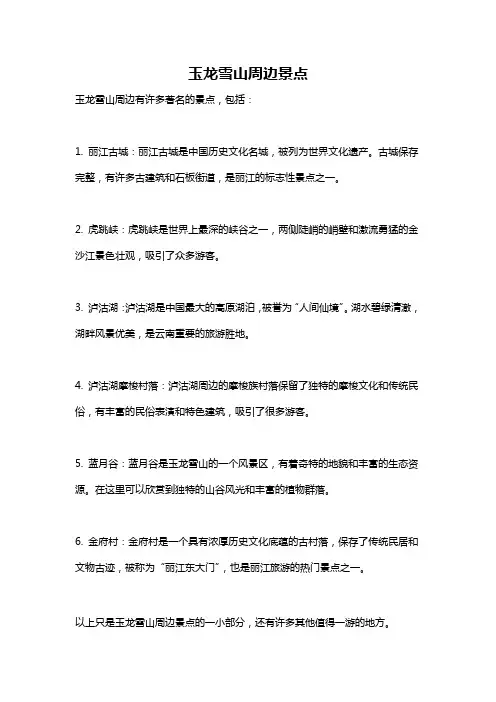玉龙雪山周边景点