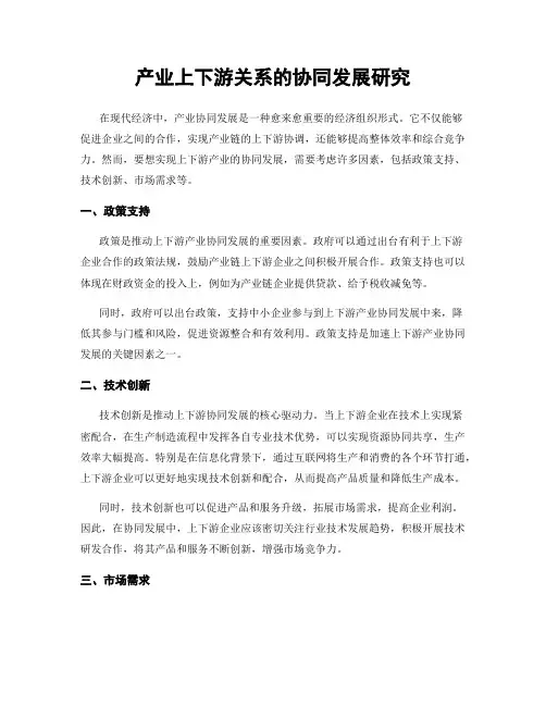 产业上下游关系的协同发展研究