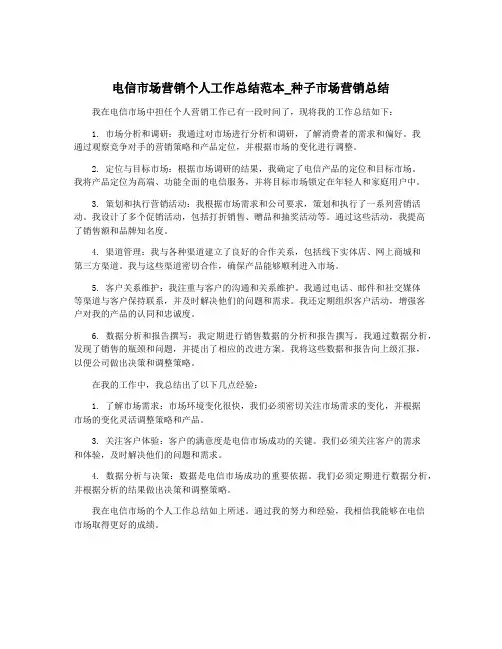 电信市场营销个人工作总结范本_种子市场营销总结