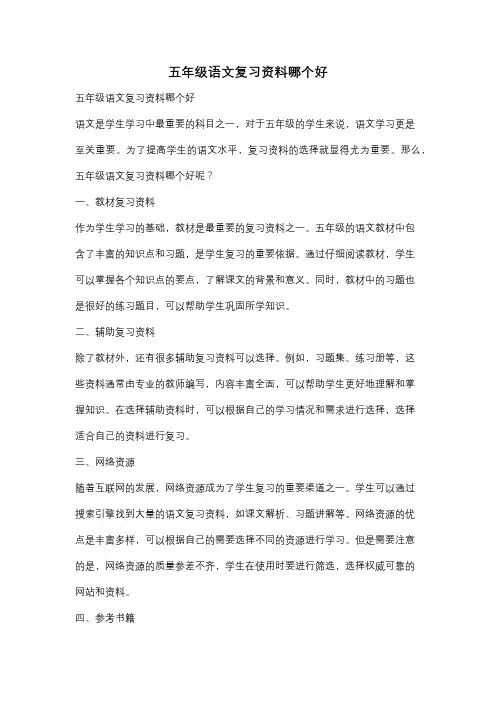 五年级语文复习资料哪个好