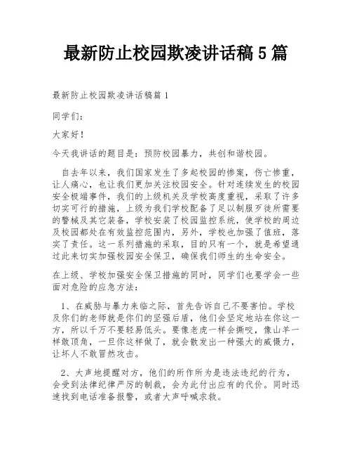 最新防止校园欺凌讲话稿5篇