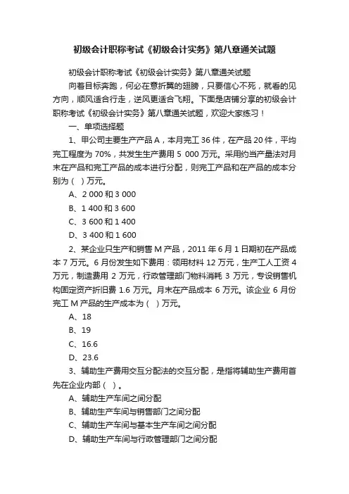 初级会计职称考试《初级会计实务》第八章通关试题