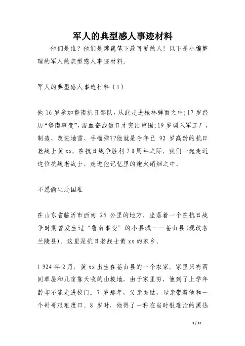 军人的典型感人事迹材料