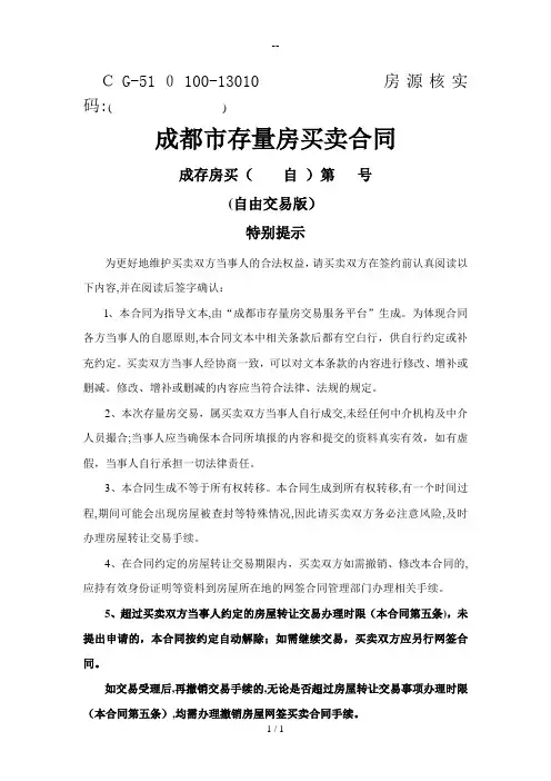 《成都市存量房买卖合同》范本