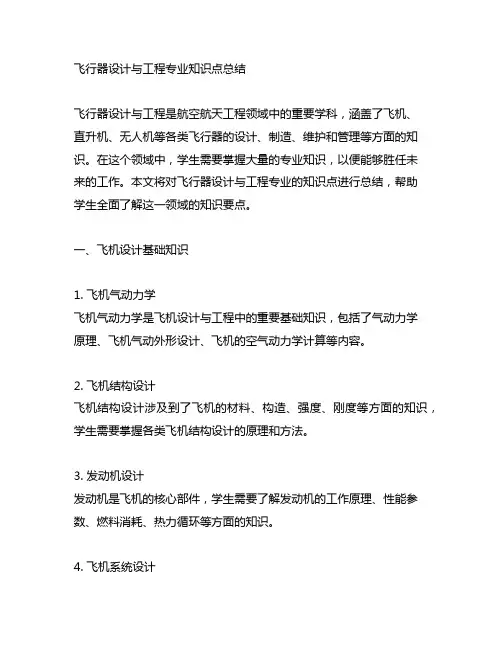 飞行器设计与工程专业知识点总结