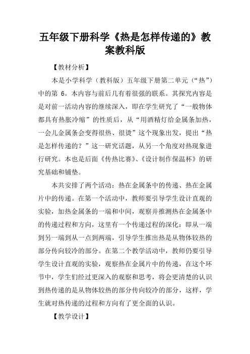 五年级下册科学《热是怎样传递的》教案教科版