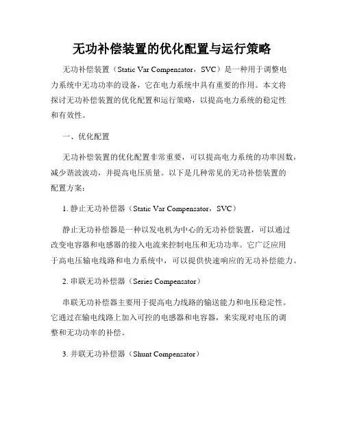 无功补偿装置的优化配置与运行策略