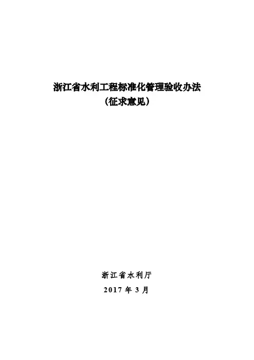 浙江省水利工程标准化管理验收办法