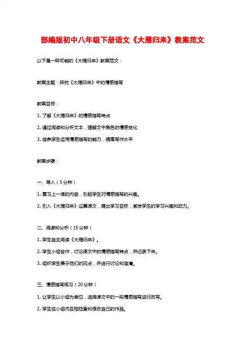 部编版初中八年级下册语文《大雁归来》教案范文