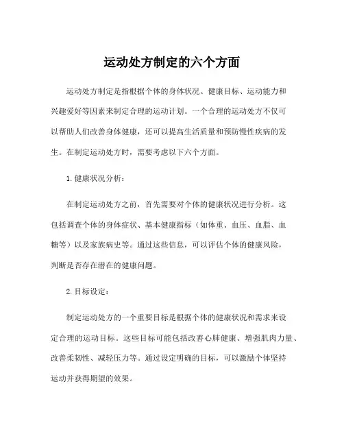 运动处方制定的六个方面