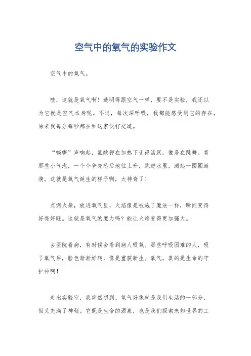 空气中的氧气的实验作文
