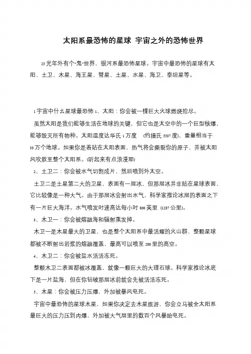 太阳系最恐怖的星球 宇宙之外的恐怖世界