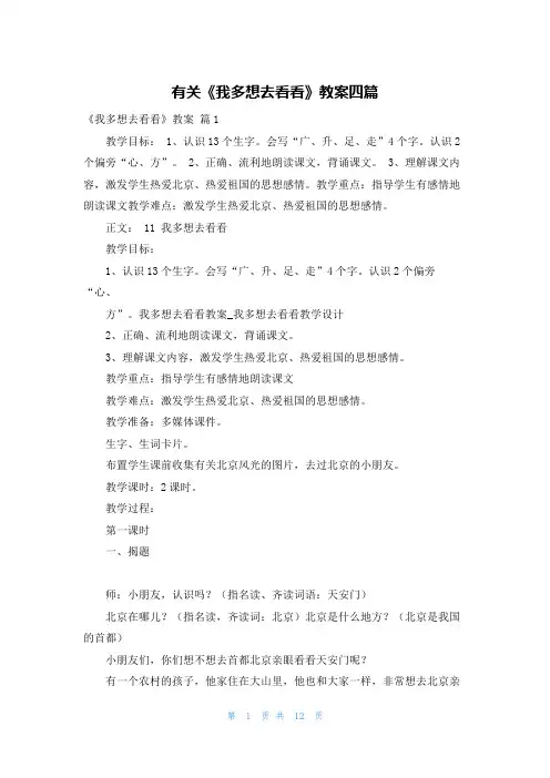 有关《我多想去看看》教案四篇
