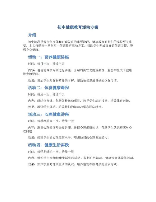 初中健康教育活动方案