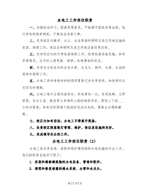 水电工工作岗位职责（6篇）