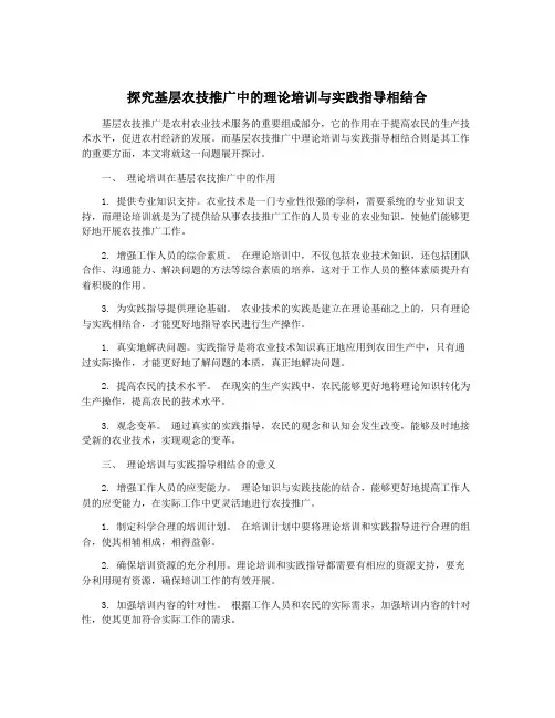 探究基层农技推广中的理论培训与实践指导相结合