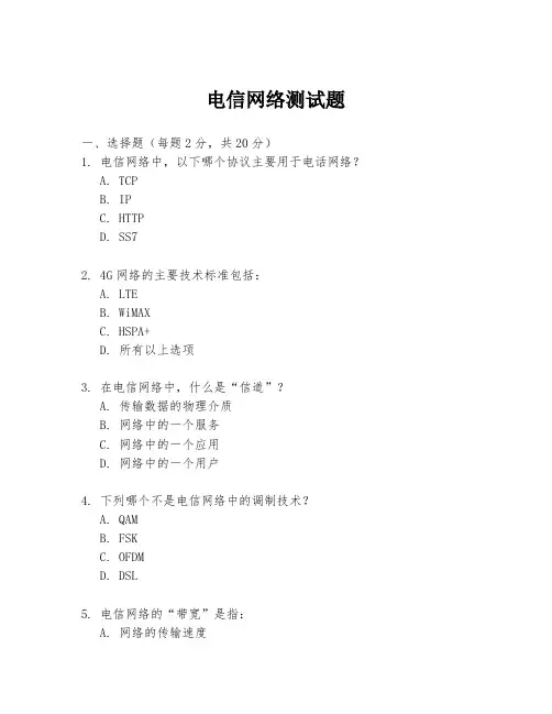 电信网络测试题