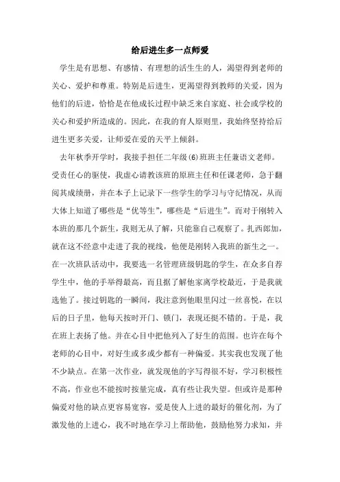 给后进生多一点师爱