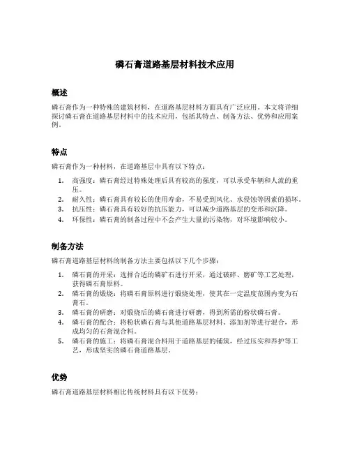 磷石膏道路基层材料技术应用