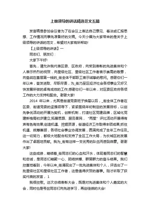 上级领导的讲话精选范文五篇