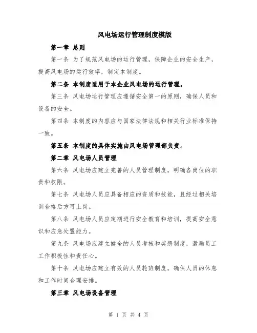 风电场运行管理制度模版