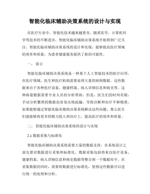 智能化临床辅助决策系统的设计与实现