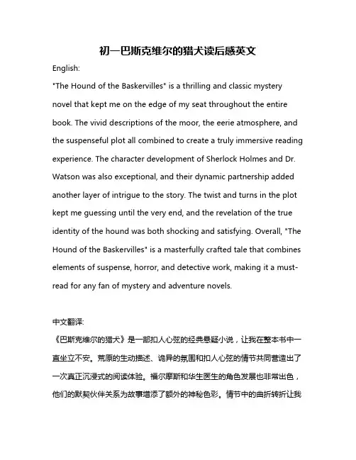 初一巴斯克维尔的猎犬读后感英文