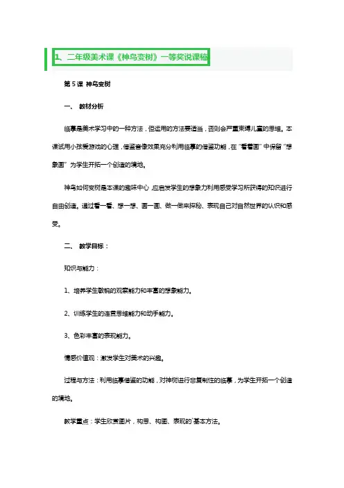 二年级美术课《神鸟变树》一等奖说课稿3篇