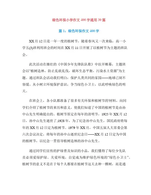绿色环保小学作文400字通用30篇