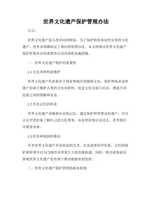世界文化遗产保护管理办法