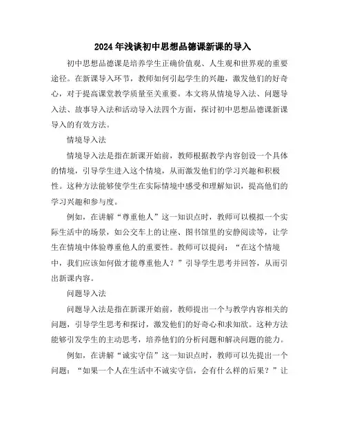 2024年浅谈初中思想品德课新课的导入