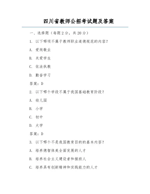 四川省教师公招考试题及答案