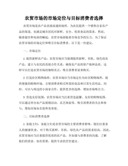 农贸市场的市场定位与目标消费者选择