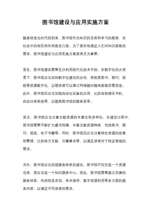 图书馆建设与应用实施方案