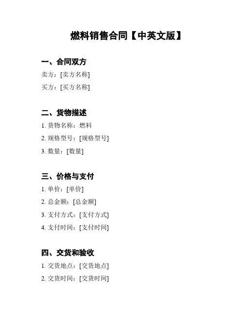 燃料销售合同【中英文版】
